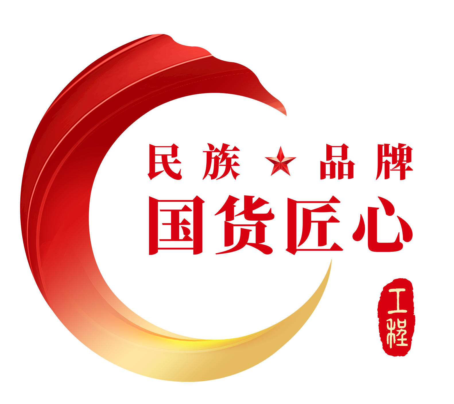 国货匠心