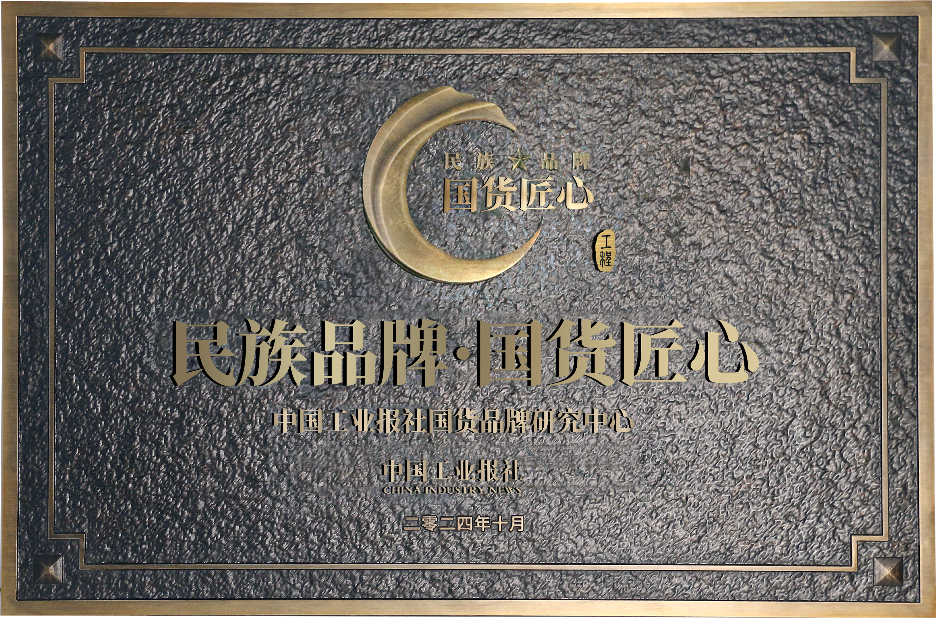 民族品牌·国货匠心工程牌匾